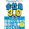 会社員3.0