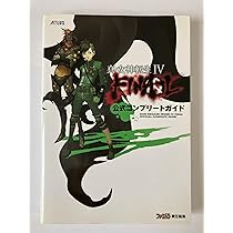 Amazon.co.jp: 真・女神転生IV FINAL 公式コンプリートガイド