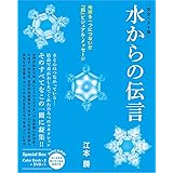 [完全ベスト版]水からの伝言 地球を一つにつないだ『超』ビジュアル•メッセージ