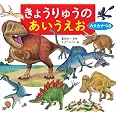 きょうりゅうのあいうえお