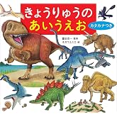 きょうりゅうのあいうえお