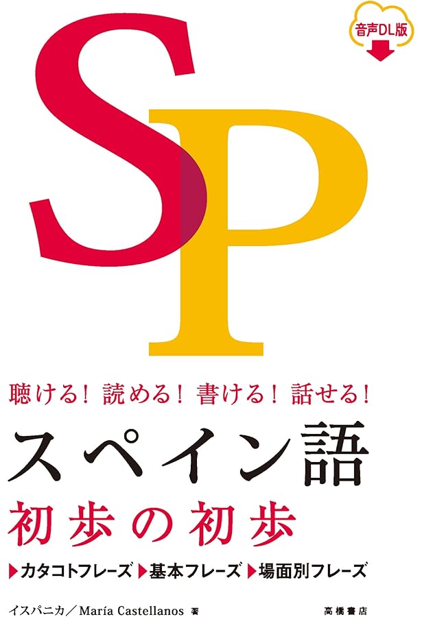 CD付 聴ける!読める!書ける!話せる! スペイン語初歩の初歩