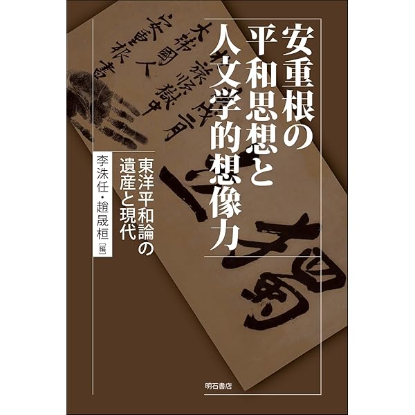 安重根と東洋平和論　他関連書籍 安重根と東洋平和論｜日本評論社