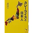 カレーライスと日本人 (講談社学術文庫 2314)