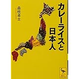 カレーライスと日本人 (講談社学術文庫)