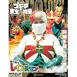 ゴジラ&東宝特撮 OFFICIAL MOOK vol.04 愛の戦士 レインボーマン (講談社シリーズMOOK)