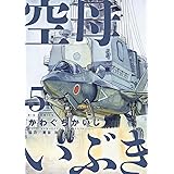 空母いぶき(5) (ビッグコミックス)