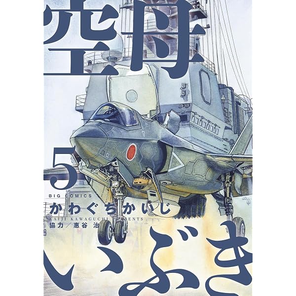 Amazon.co.jp: 空母いぶき（1） (ビッグコミックス) eBook