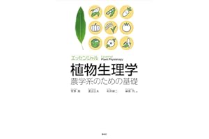 エッセンシャル植物生理学　農学系のための基礎 (ＫＳ農学専門書)
