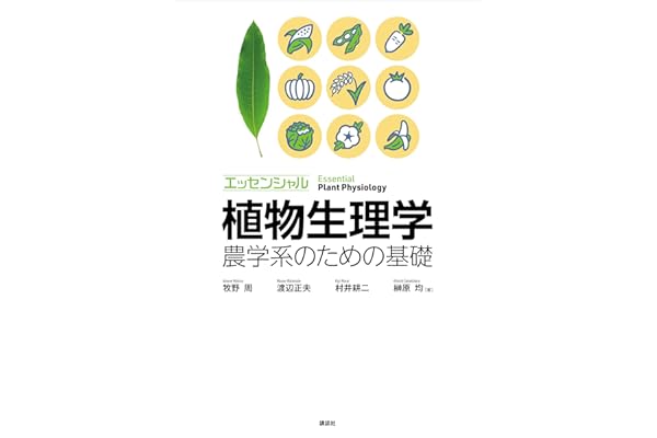 エッセンシャル植物生理学　農学系のための基礎 (ＫＳ農学専門書)
