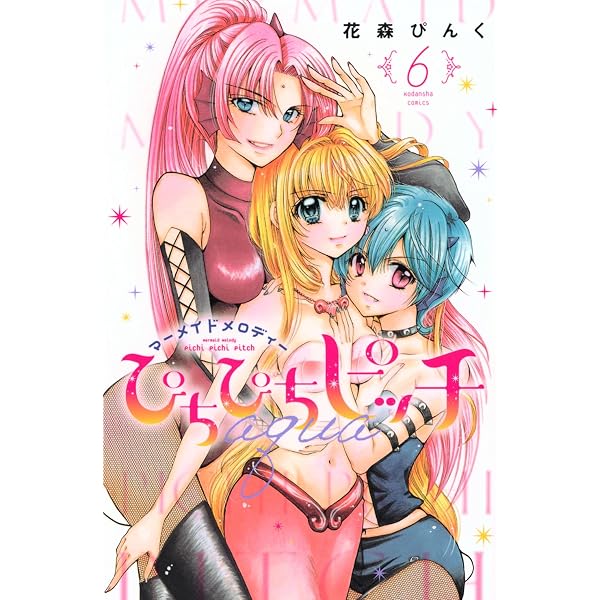 ぴちぴちピッチ 1 (講談社コミックスなかよし) | 花森 ぴんく, 横手