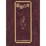 編曲の本