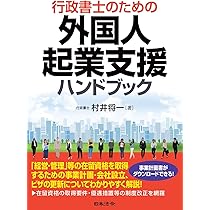 外国人・外資系企業の日本進出支援実務Q&A 外国人・外資系企業の日本進出支援実務Q＆A / 汐留パートナーズ