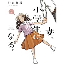 妻、小学生になる。 9 (芳文社コミックス) | 村田椰融 |本 | 通販 | Amazon