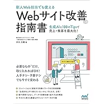 Webサイト運営マニュアル＋おしゃれなwebサイト600種類の中から1つ 新人Web担当でも使える］Webサイト改善の指南書 ―生成AIと100のTipsで
