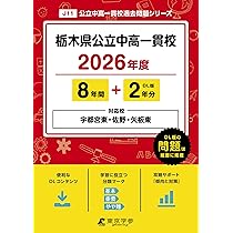 栃木県立中学校（宇都宮東・佐野・矢板東高等学校附属中）入学試験問題
