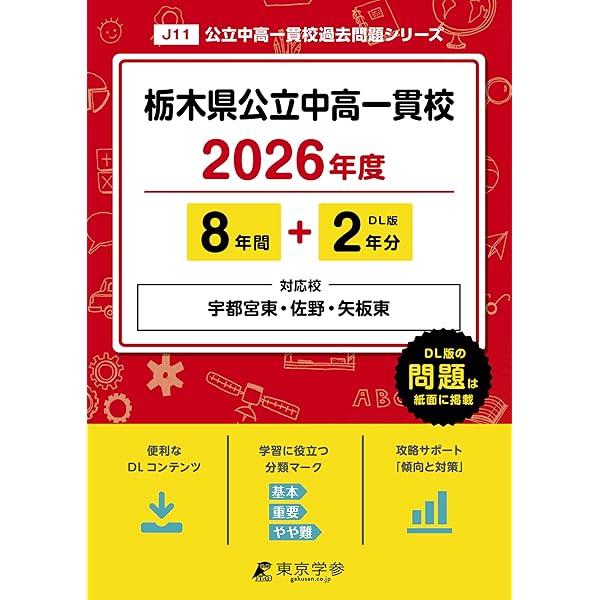 栃木県立中学校（宇都宮東・佐野・矢板東高等学校附属中）入学試験問題