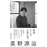 蘇える変態 | 星野 源 |本 | 通販 | Amazon