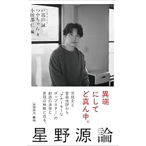 星野源雑談集1 | 星野 源 |本 | 通販 | Amazon