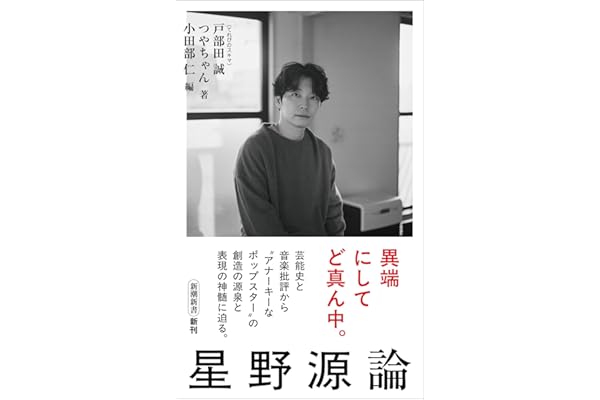 星野源論