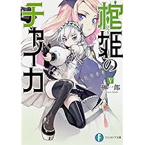 初版　棺姫 (ひつぎ) のチャイカ 4 Amazon.co.jp: 棺姫のチャイカIV (富士見ファンタジア文庫) : 榊 一郎