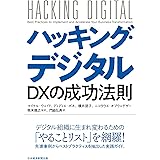 ハッキング・デジタル ＤＸの成功法則