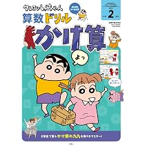 クレヨンしんちゃん算数ドリル 小学2年生 かけ算 (クレヨンしんちゃん