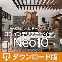 メガソフト　3DインテリアデザイナーNeo10 3D インテリアデザイナーNeo10 – メガソフト株式会社
