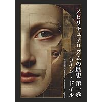 スピリチュアリズムの時代 1847－1903 | 伊泉龍一 |本 | 通販 | Amazon