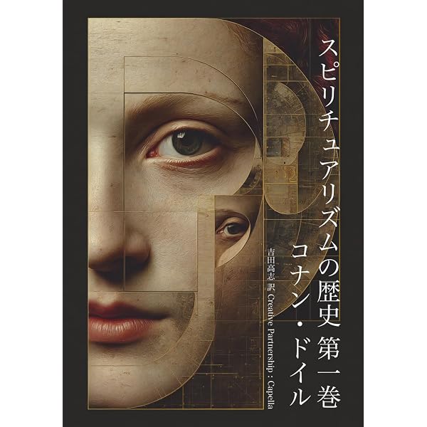 スピリチュアリズムの時代 1847－1903 | 伊泉龍一 |本 | 通販 | Amazon
