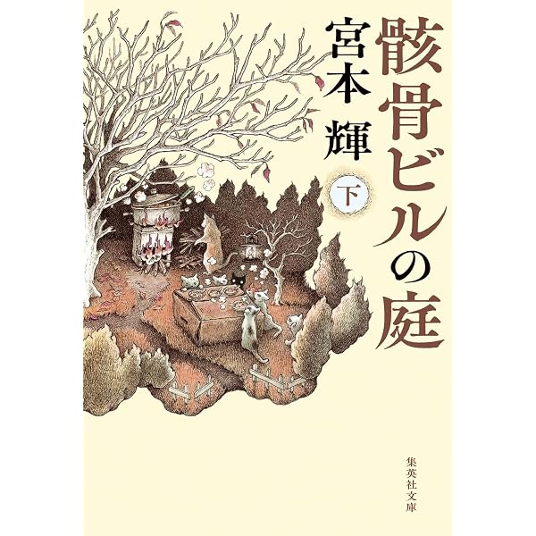 潮音 第四巻 | 宮本 輝 |本 | 通販 | Amazon