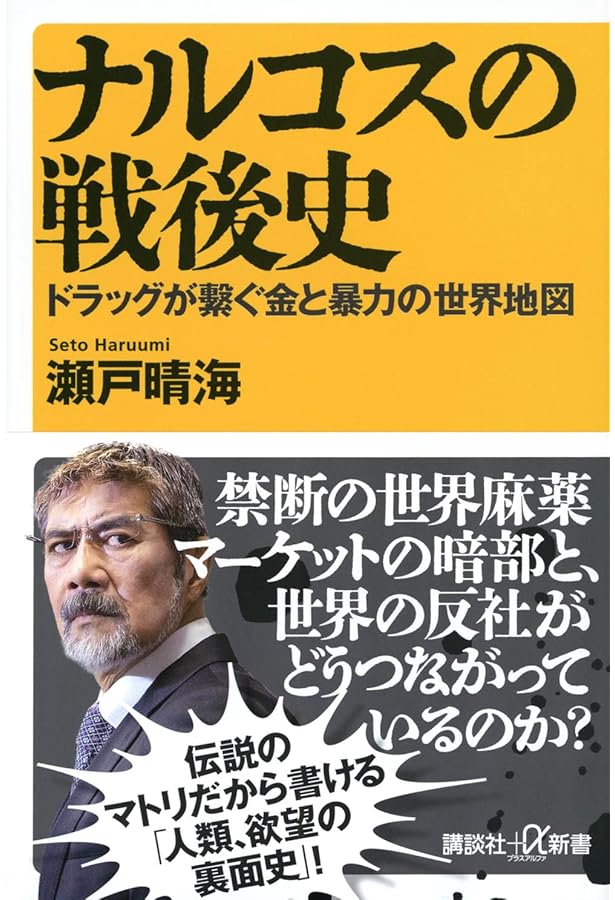 マトリ 厚労省麻薬取締官 (新潮新書) | 瀬戸 晴海 |本 | 通販 | Amazon