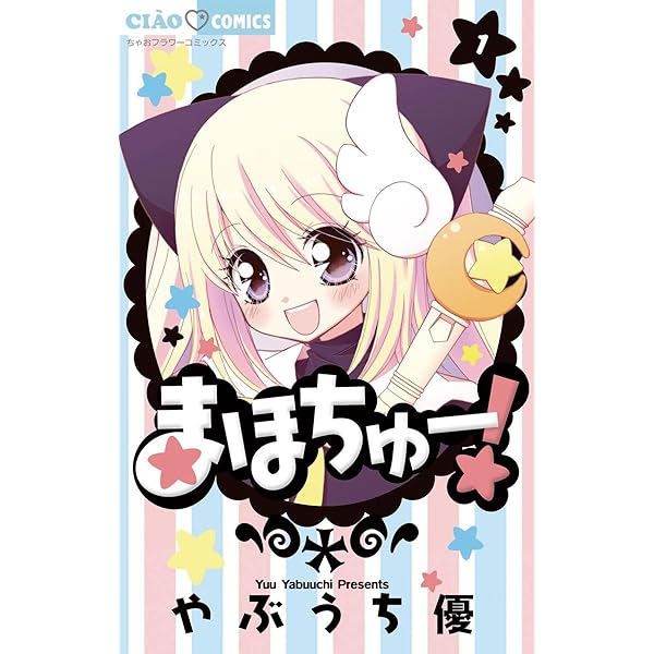 まほちゅー！（4） (ちゃおコミックス) | やぶうち優 | 少女マンガ  
