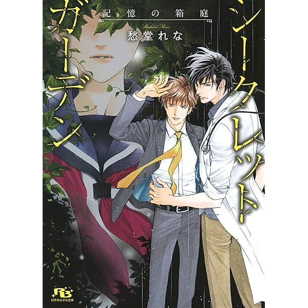 シークレットガーデン 記憶の箱庭 イラスト付き 幻冬舎ルチル文庫 愁堂れな 蓮川愛 ボーイズラブノベルス Kindleストア Amazon