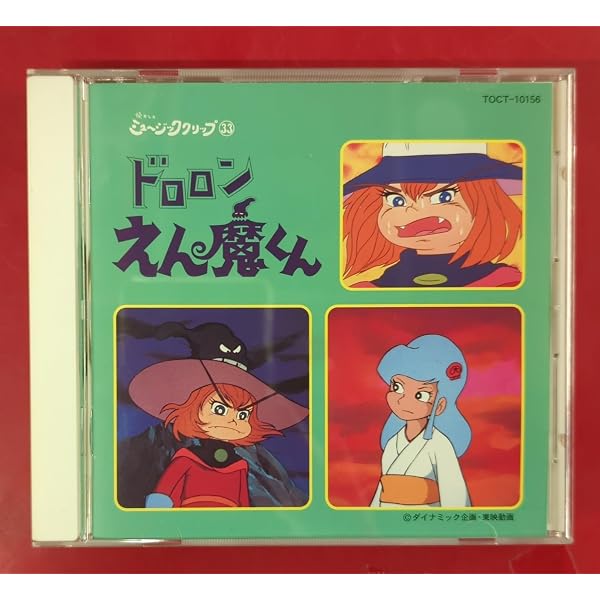 ドロロンえん魔くん　懐かしのミュージッククリップ　CD 美品 Amazon.co.jp: 懐かしのミュージック・クリップ33~「ドロロンえん魔