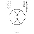 文化人類学の思考法
