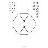 文化人類学の思考法