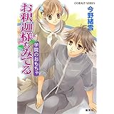 お釈迦様もみてる 学院のおもちゃ (コバルト文庫)