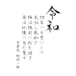 元号 Android(960×854)待ち受け 令和 万葉集 梅花の歌 序文 元号 Android(960×854)待ち受け 令和 万葉集 梅花の歌 序文