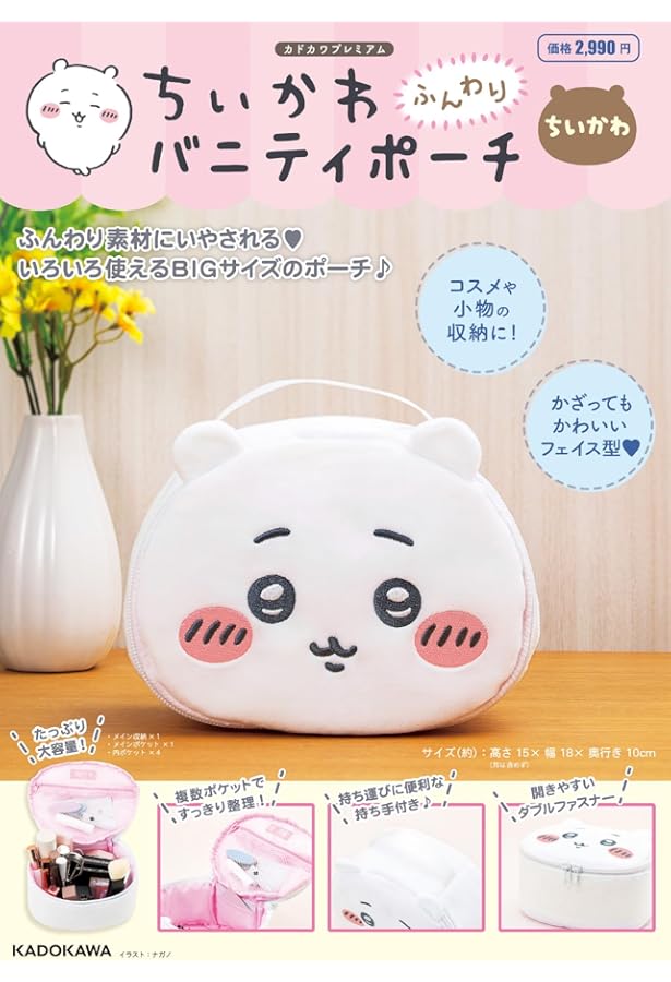 ウサギ様・バニティーポーチ ちいかわ ふんわりバニティポーチ うさぎ (2025年05月 別冊・臨時増刊