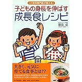小児科専門医が教える 子どもの身長を伸ばす成長食レシピ