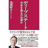 ディープステート　世界を操るのは誰か (WAC BUNKO)