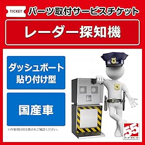 Amazon レーダー探知機取付 ダッシュボード貼り付けタイプ 国産車 カーナビ カーエレクトロニクス取付サービス 車 バイク