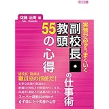 実務が必ずうまくいく 副校長・教頭の仕事術 55の心得
