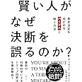 賢い人がなぜ決断を誤るのか?