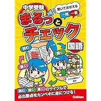 中学受験まるっとチェック 社会: 聞いておぼえる一問一答つき
