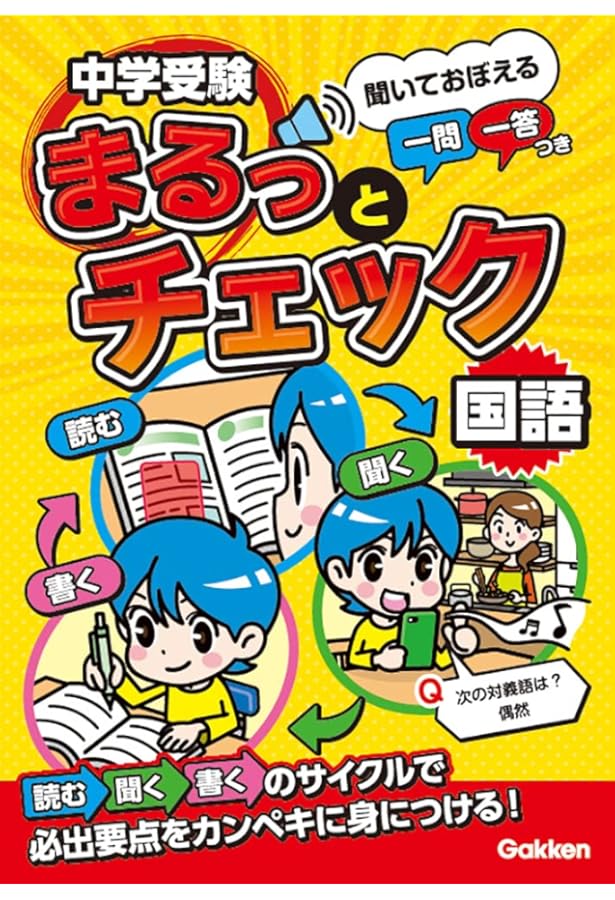 中学受験まるっとチェック 社会: 聞いておぼえる一問一答つき | OWAS28