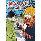 働かないふたり　３０ (バンチコミックス)