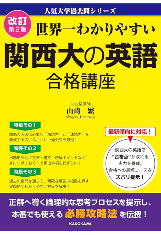 Amazon.co.jp: 改訂版 世界一わかりやすい 関西学院大の英語 合格講座