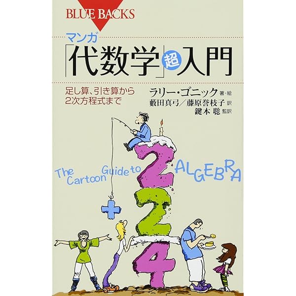 講談社 - マンガ幾何学入門 マンガ幾何入門』（岡部 恒治,藤岡 文世）｜講談社